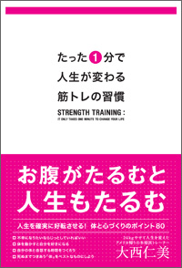 「たった１分で人生が変わる筋トレの週間」